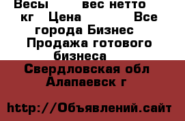 Весы  AKAI вес нетто 0'3 кг › Цена ­ 1 000 - Все города Бизнес » Продажа готового бизнеса   . Свердловская обл.,Алапаевск г.